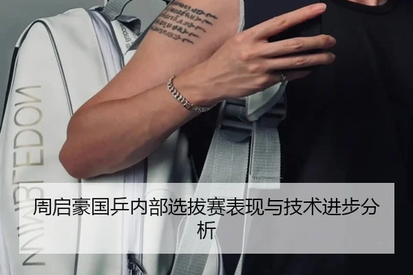 周启豪国乒内部选拔赛表现与技术进步分析 | imesports